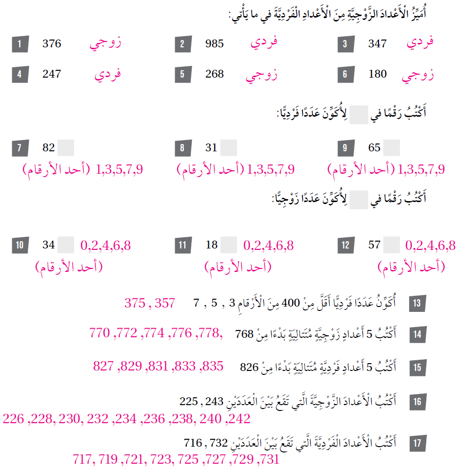 الأعداد الزوجية والأعداد الفردية